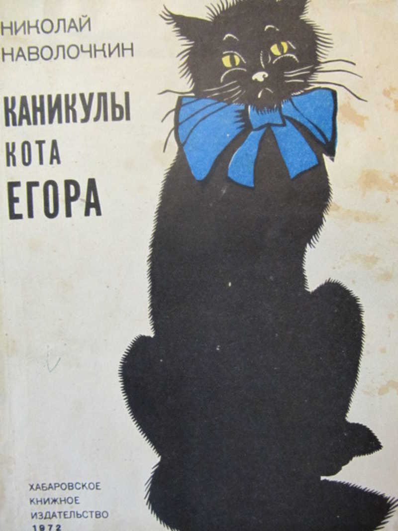 Каникулы кота егора. Каникулы кота Егора иллюстрации. Книжка каникулы кота Егора.