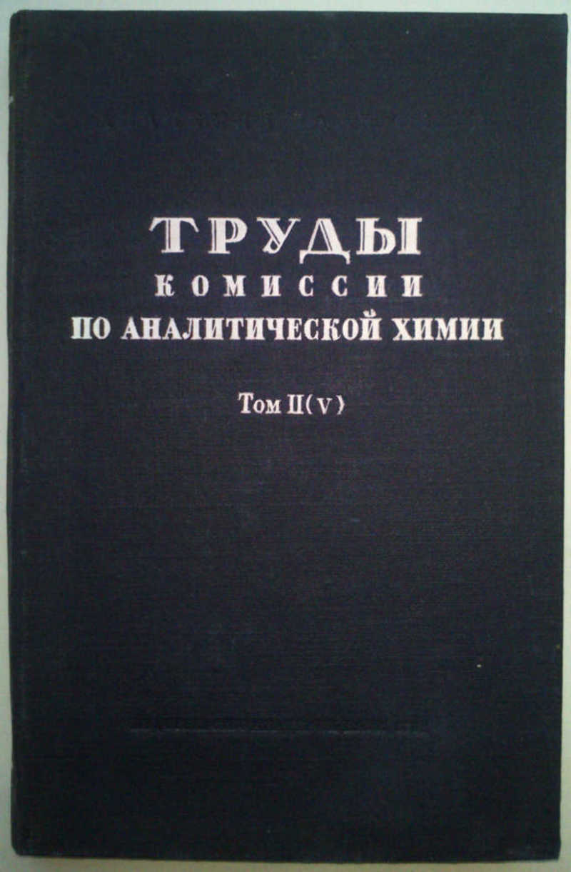 Труды комиссии по аналитической химии. Том II (V)