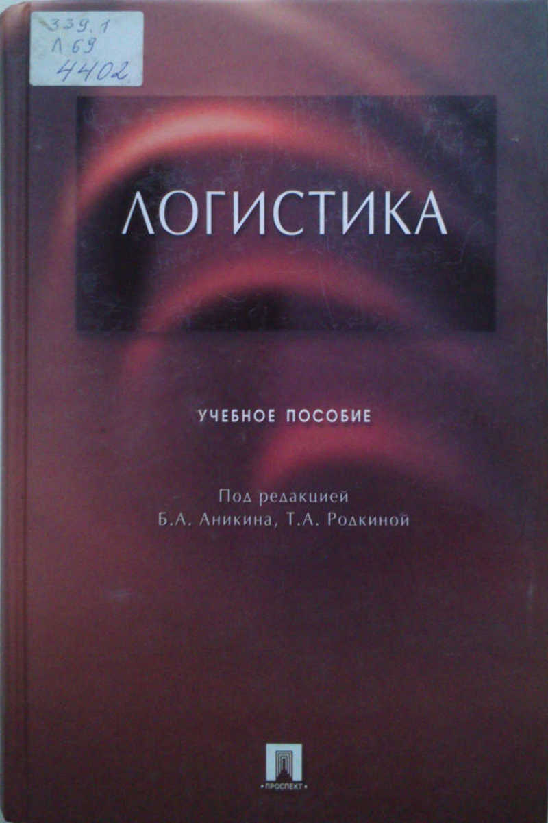 Учеб пособие под ред. Аникин б.а. 