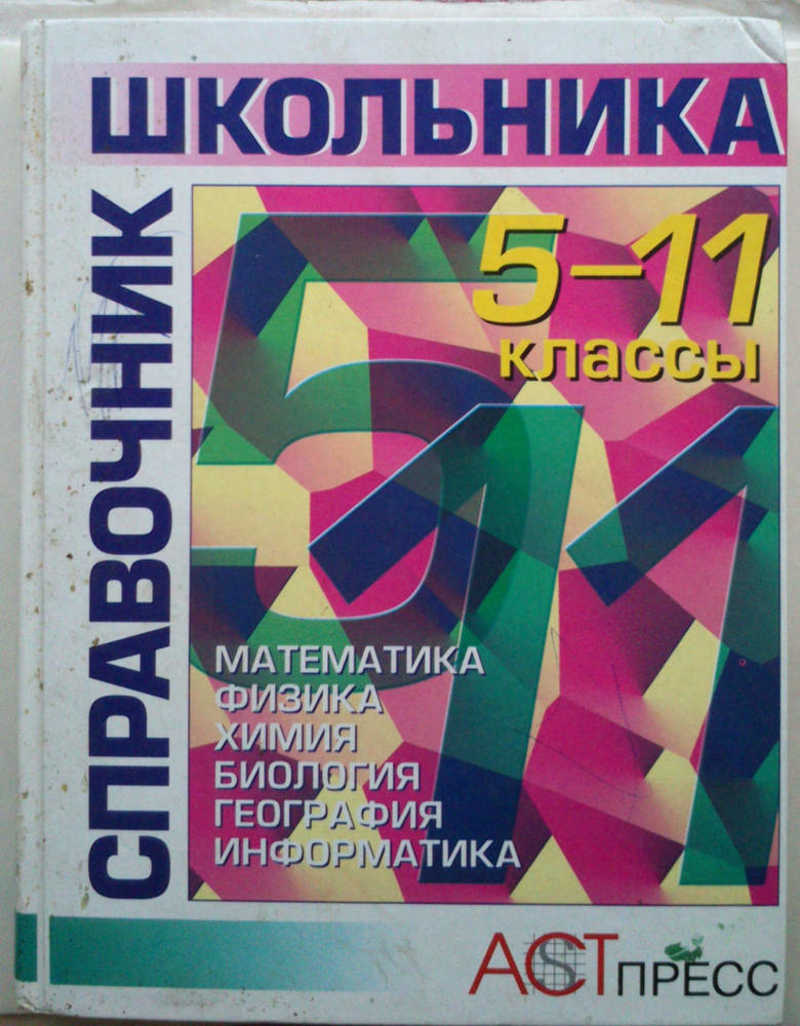 Математика физика химия. Справочник школьника 5-11. Справочник школьника 5-11 класс. Справочник школьника 5-11 классы. Справочник для школьников 5-11 классов.