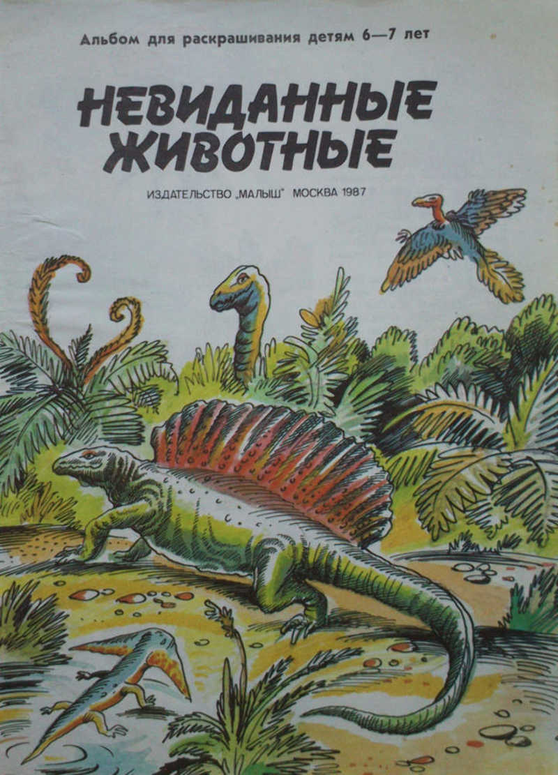 Невиданные животные