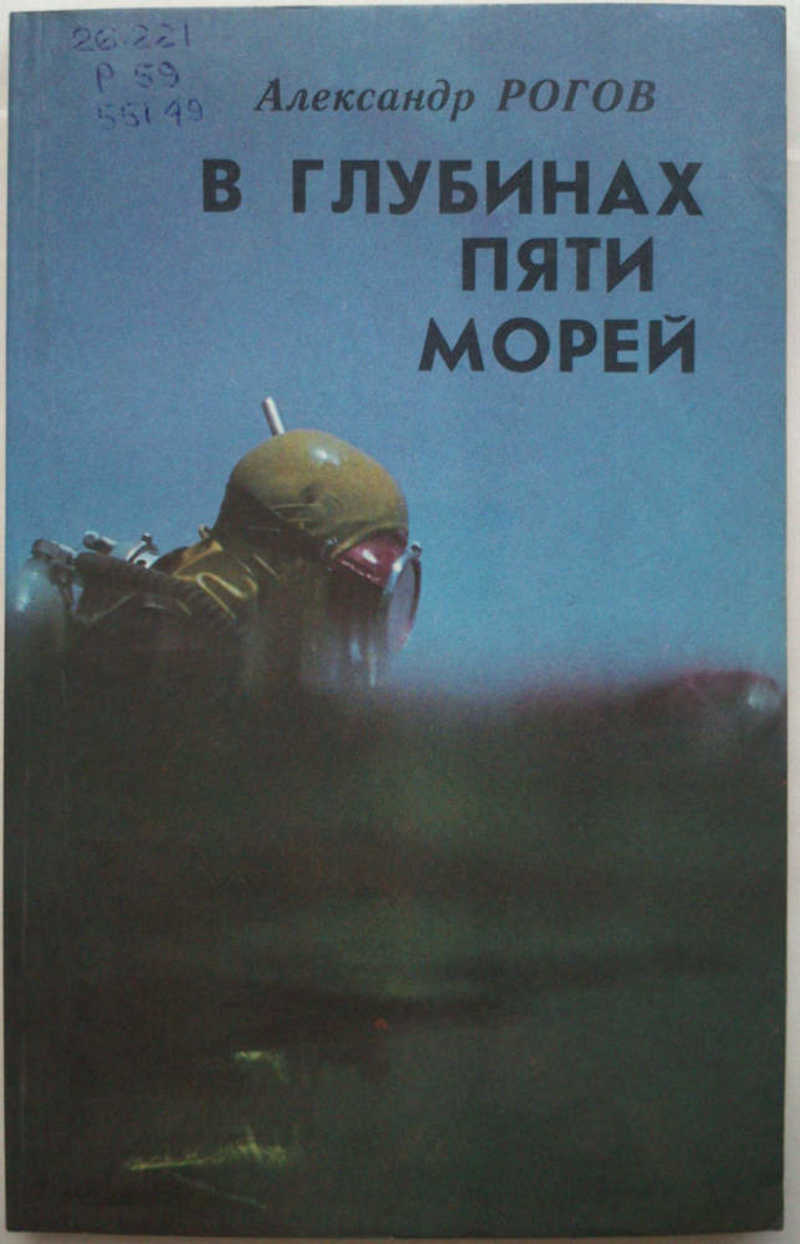 В глубинах пяти морей