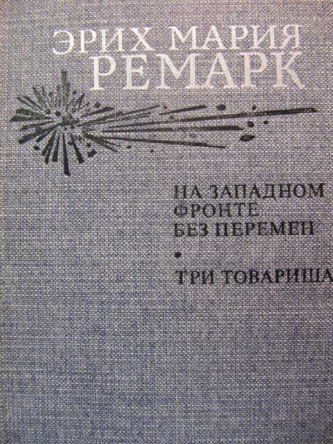 На западном фронте без перемен сколько страниц. На Западном фронте без перемен книга. Ремарк на Западном фронте без перемен три товарища. Ремарк э. м. на Западном фронте без перемен м. : правда, 1959. На Западном фронте без перемен издание 1985 года.