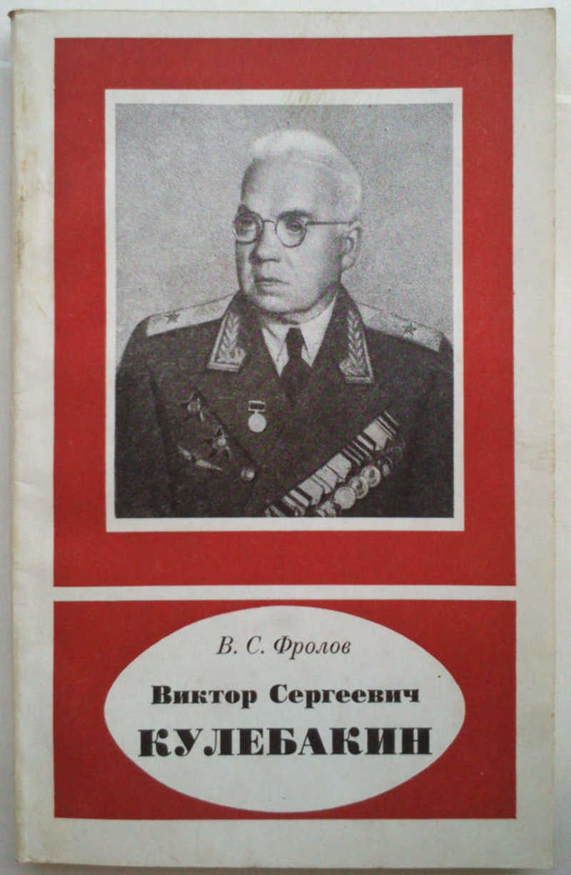 Виктор Сергевич Кулебакин