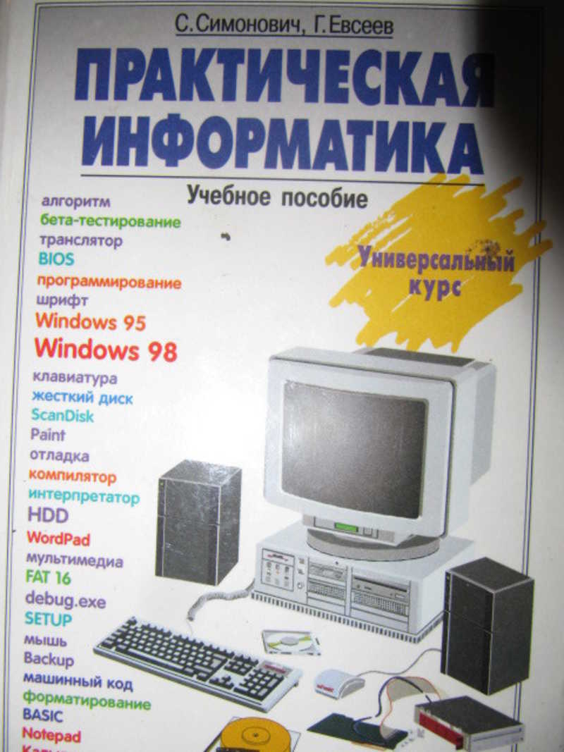 Практические по информатике 1 курс. Симонович с в Информатика. Практическая Информатика. Практическая Информатика книга. Симонович программирование.