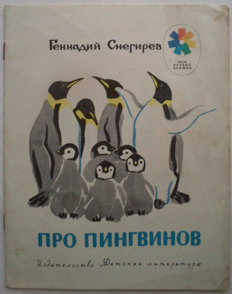 Про пингвинов