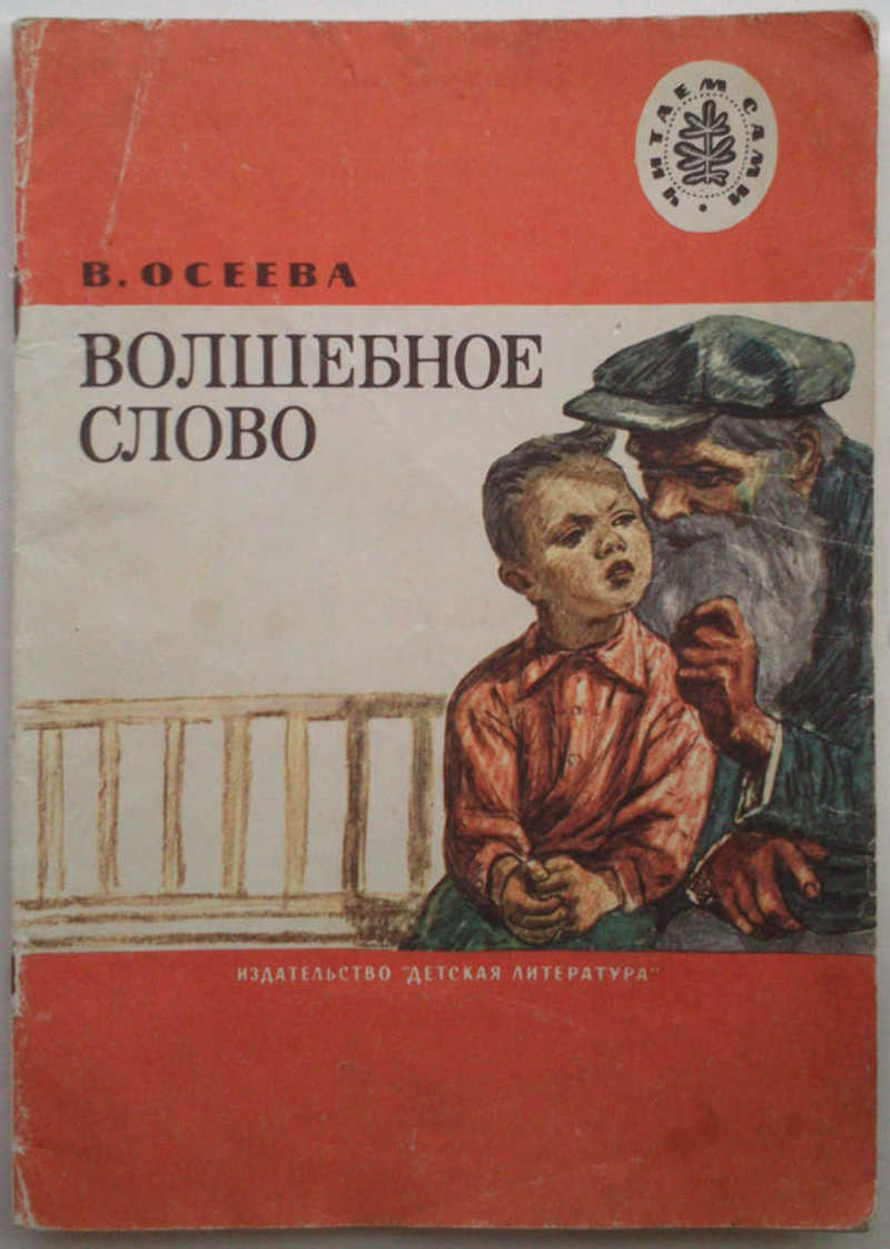 Волшебное слово