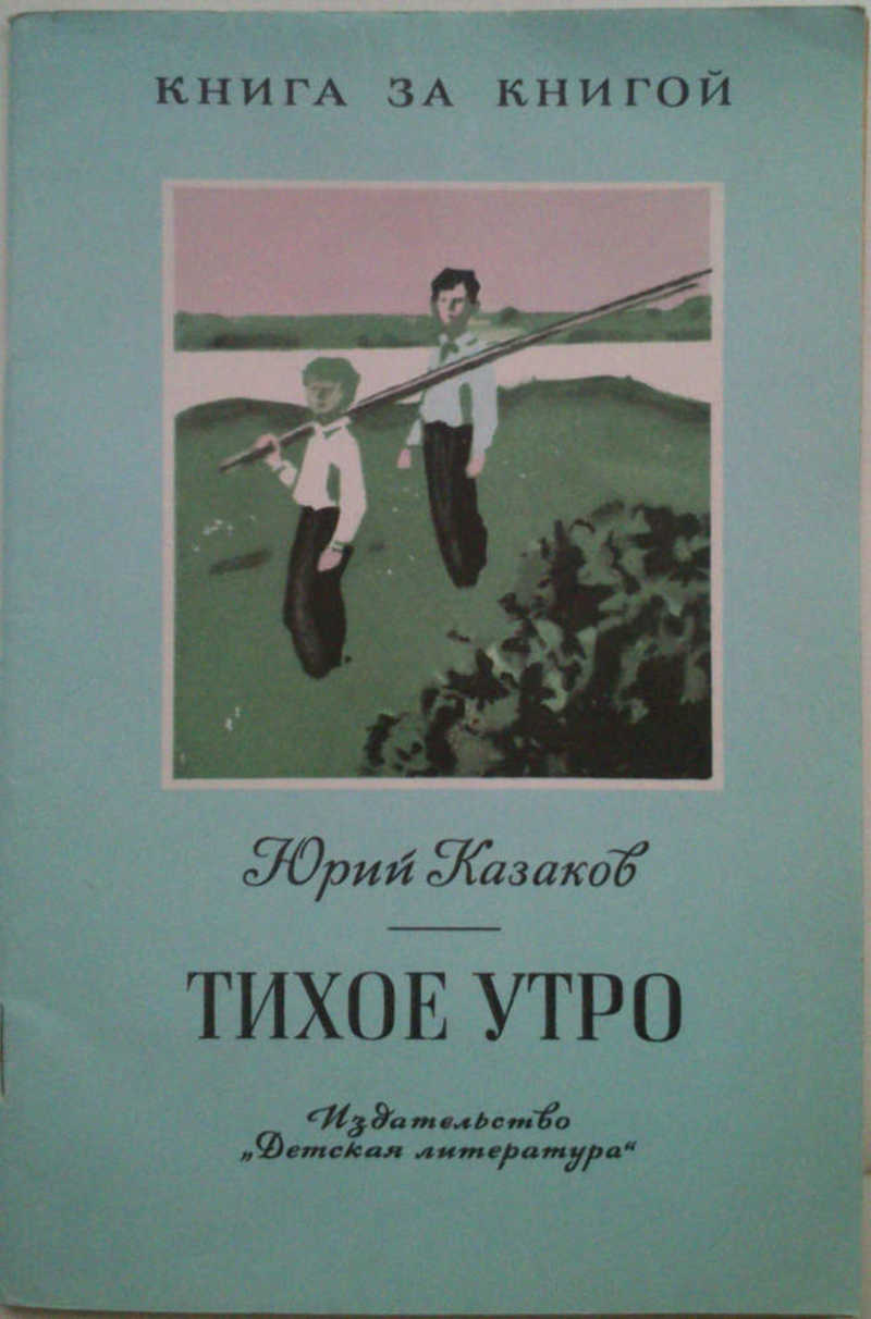 Ю казаков тихое утро план рассказа