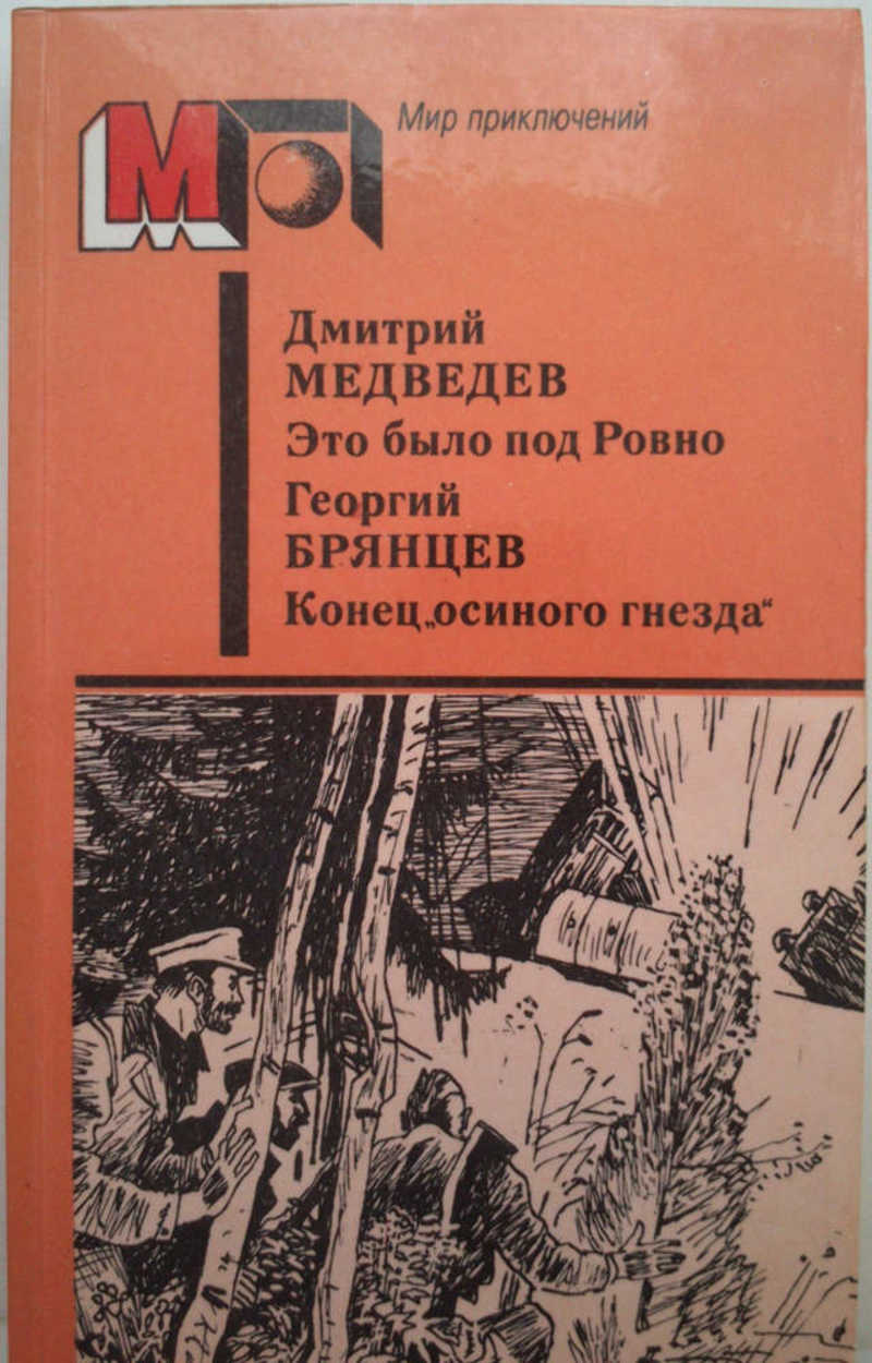Это было под Ровно. Конец «осиного гнезда