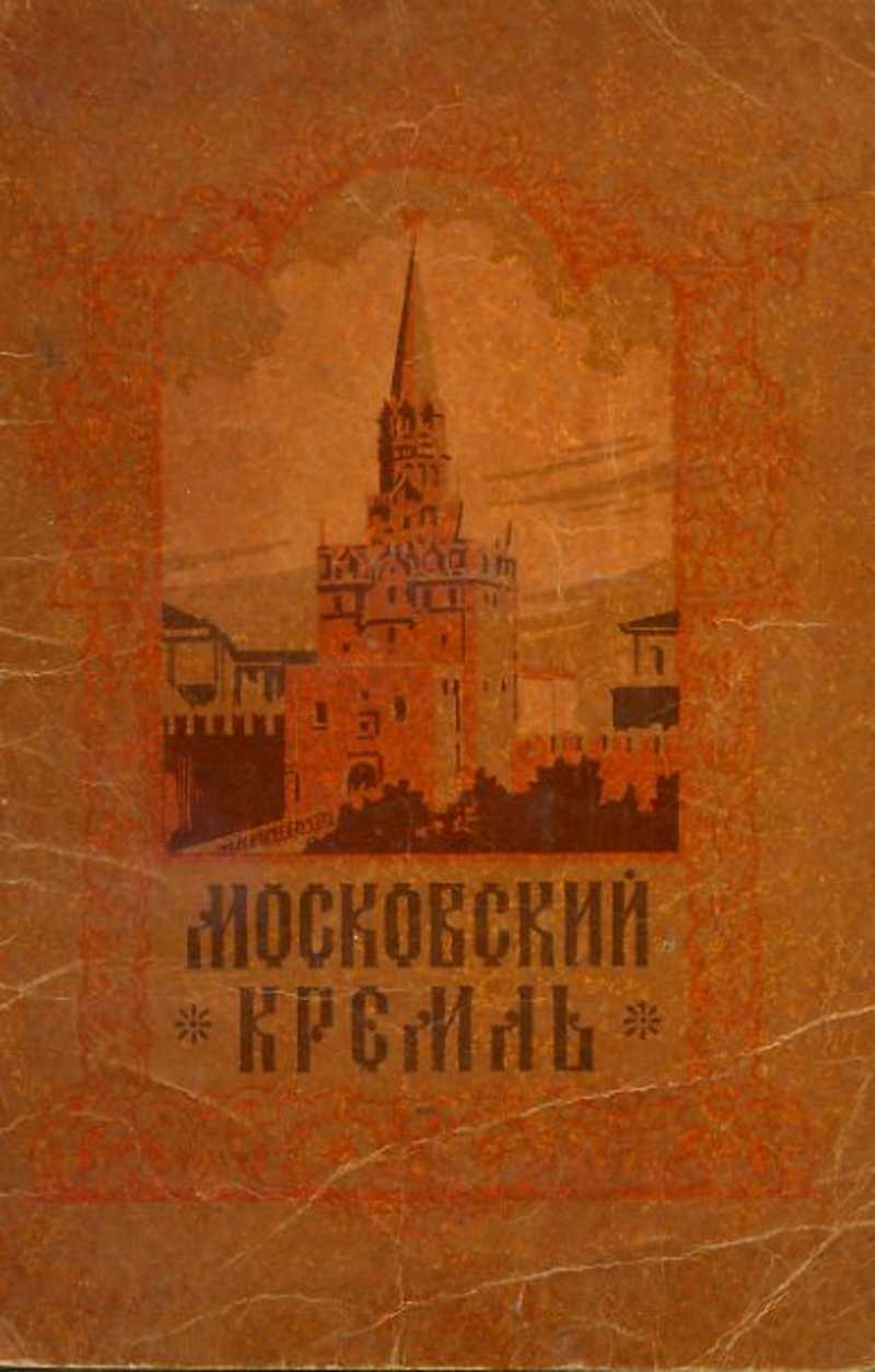 Книга московская квартира. Книга Кремль. Книга Московский Кремль. Московская стена книга. Книга Московский альбом.