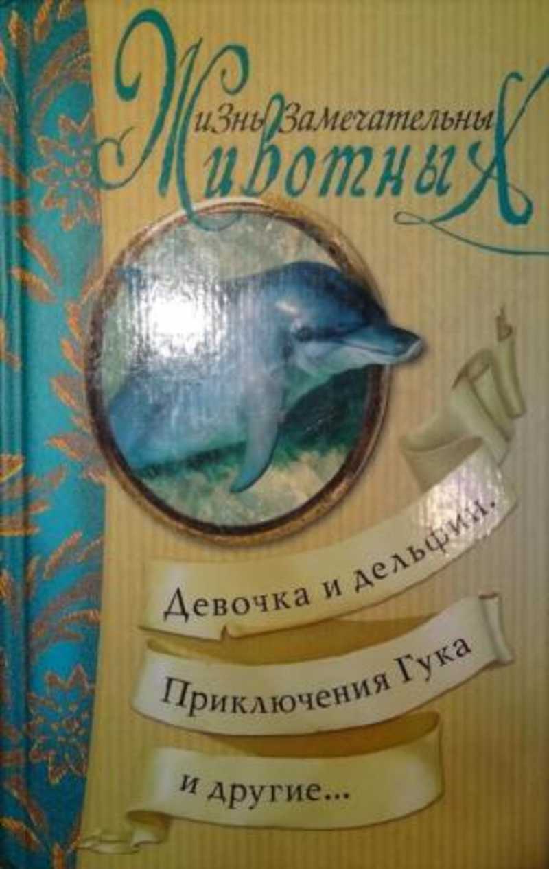 Джон Лилли Человек И Дельфин Купить Книги