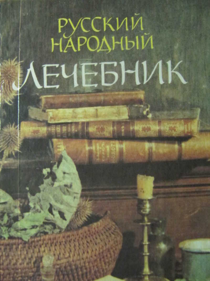 Книга: Русский народный лечебник Купить за 270.00 руб.