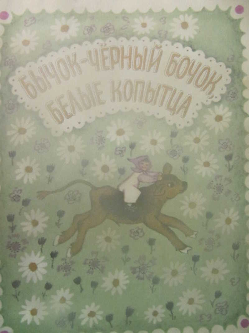 Бычок Черный Бочок Белые Копытца Купить
