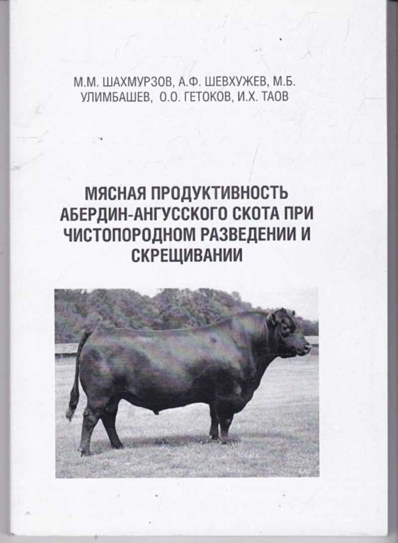 Мясная продуктивность. Мясная продуктивность скота. Абердин-ангусская продуктивность. Разведение рогатого скота книги. Мясная продуктивность КРС.