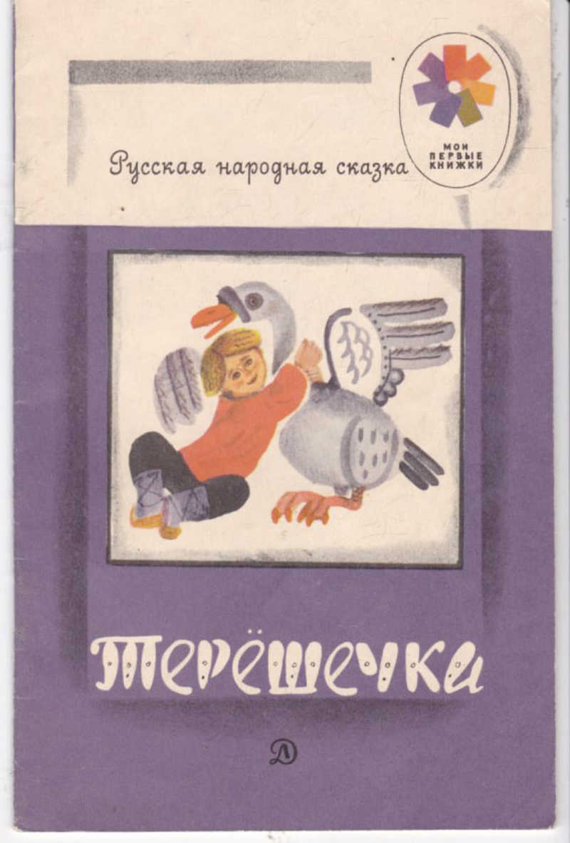 Терешечка сказка