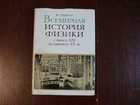 История физики. История физики книга. Льоцци м история физики. Всемирная история Издательство наука. Марио Льоцци история физики.
