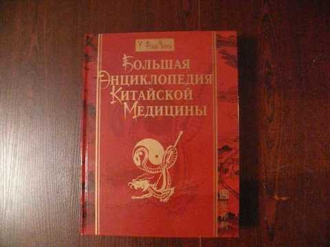 Купить Книгу Лао Минь Энциклопедия Китайской Медицины