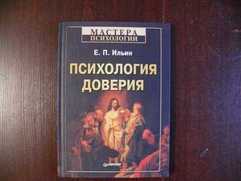 Издательство питер психология. Психология доверия Ильин е. п.. Доверие это в психологии. Мастера психологии книги. Психология доверия книга.