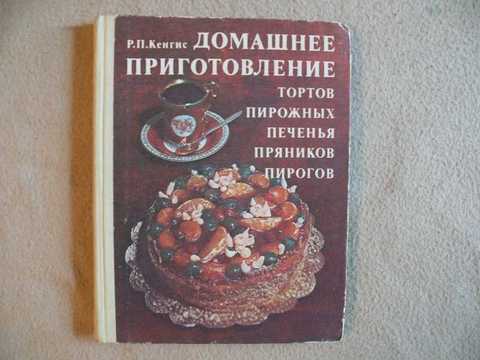 Домашнее приготовление тортов пирожных печенья пряников пирогов 1959 год