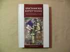 Тайна серого монаха аудиокнига. Божий замысел книги. Купить книгу христианские вероучения догматические тексты. Три церкви книга. Комплект книг о вероучении.