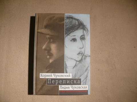 Чуковский лидочек. Корней Чуковский и Лидия Чуковская. Лидия Чуковская и корней. Собрание сочинений Лидии Чуковской. Чуковский Чуковская переписка.