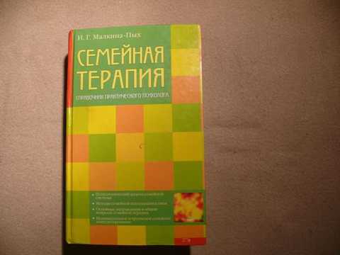 Малкина пых психосоматика. Малкина Пых семейная терапия. Малкина Пых терапия пищевого. И. Г. Малкина‑Пых телесная терапия. Справочник психолога Пых.