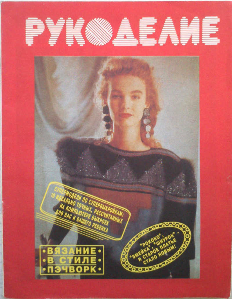 Рукоделие