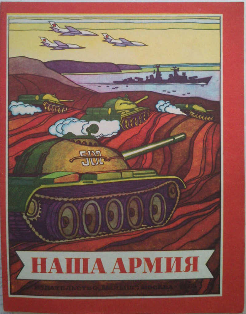 Автор не указан. Наша армия. Книга наша армия. Наша армия обложка. Наша армия Автор.