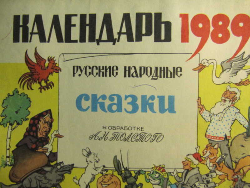 Календарь 1989. Русские народные сказки
