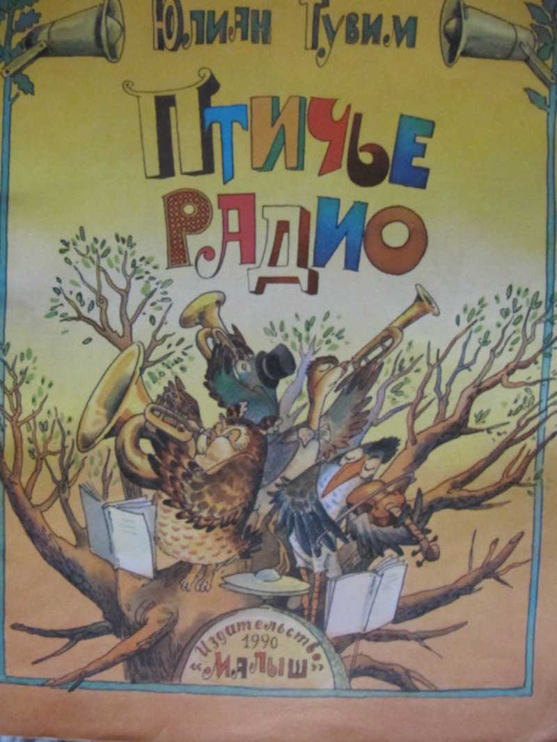 Птичье радио