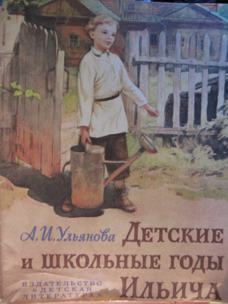 Детские и школьные годы Ильича