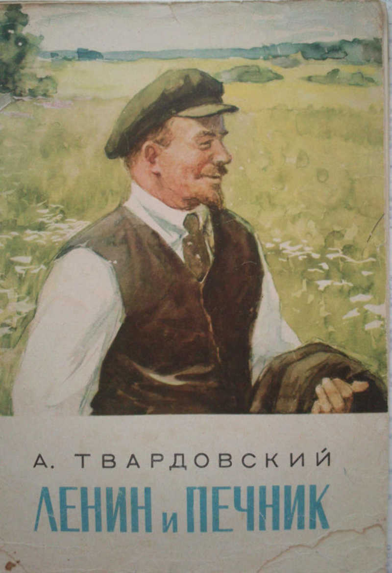 Картинки ленин и печник