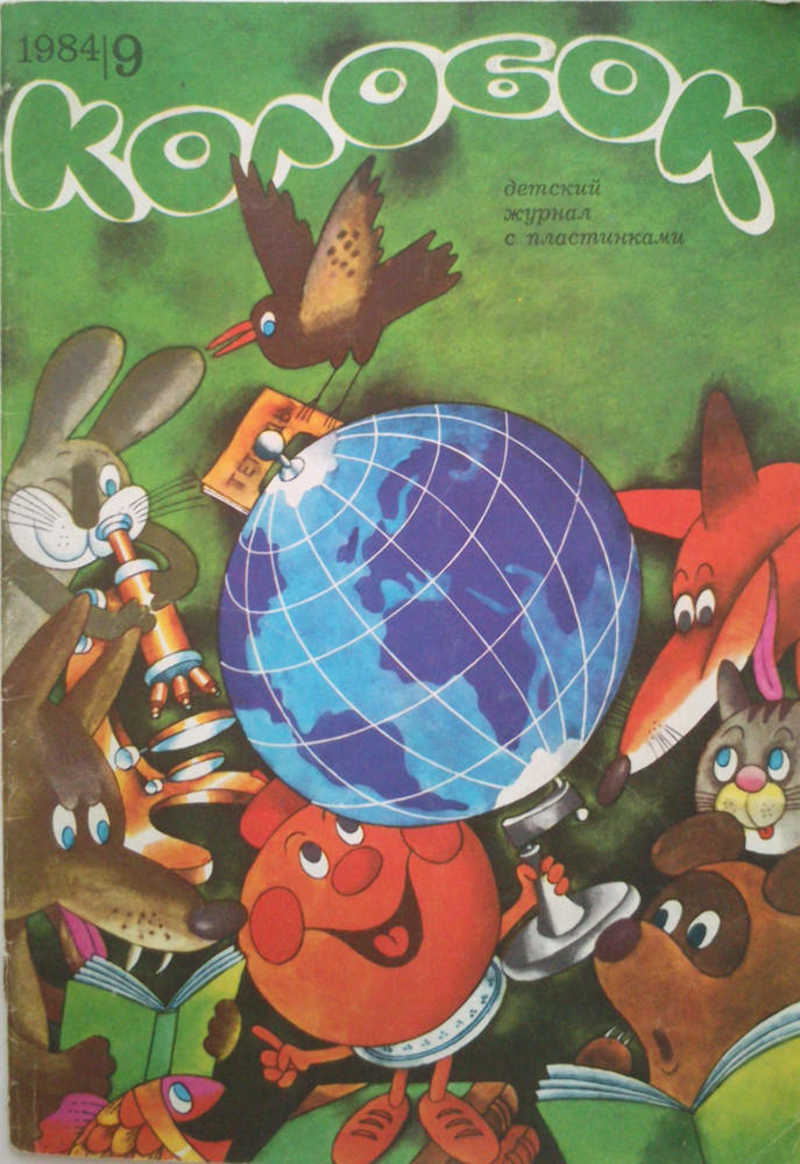 Колобок №9 / 1984