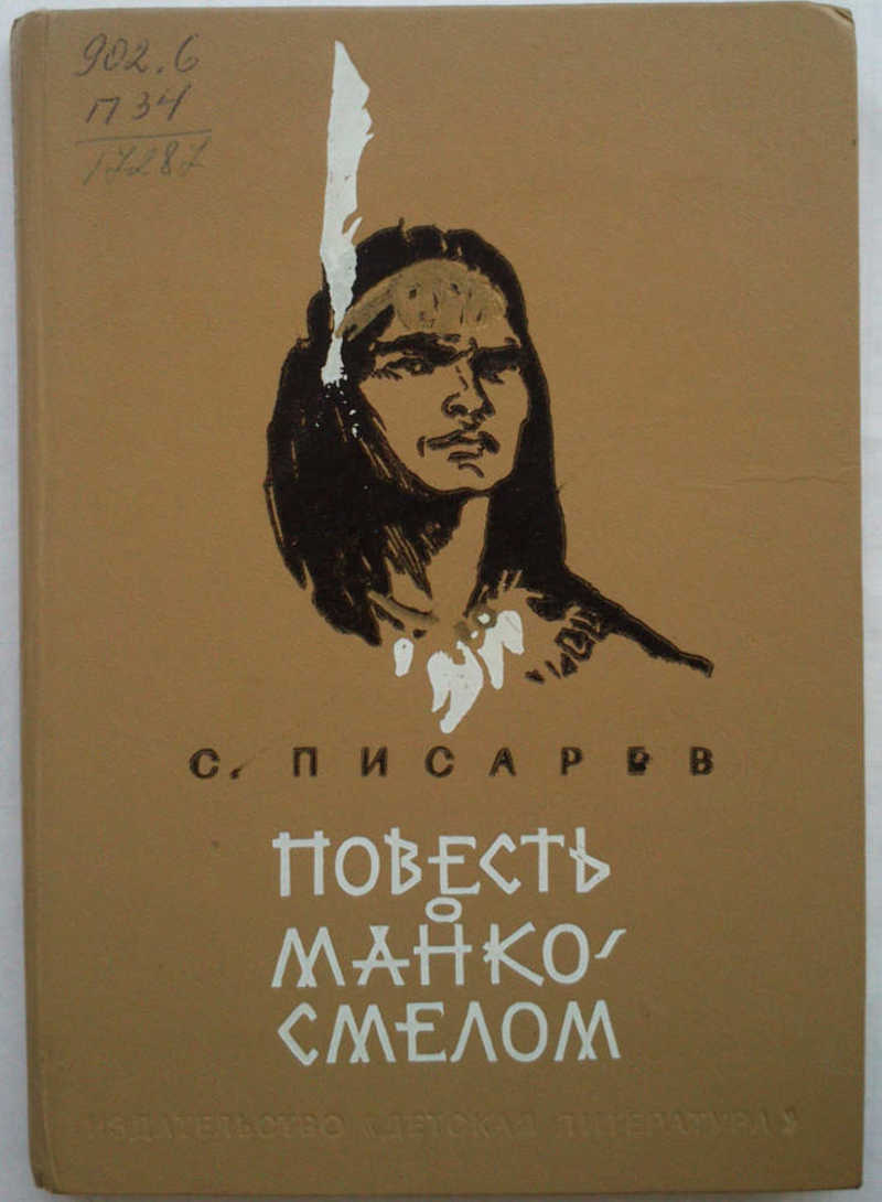 Что значит манко. Повесть о Манко Смелом. Повесть о Манко Смелом книга.