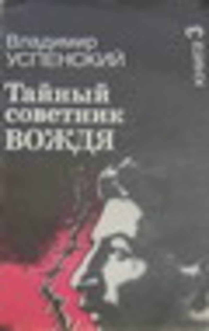 Купить Книгу Тайный Советник Вождя Автор Успенский