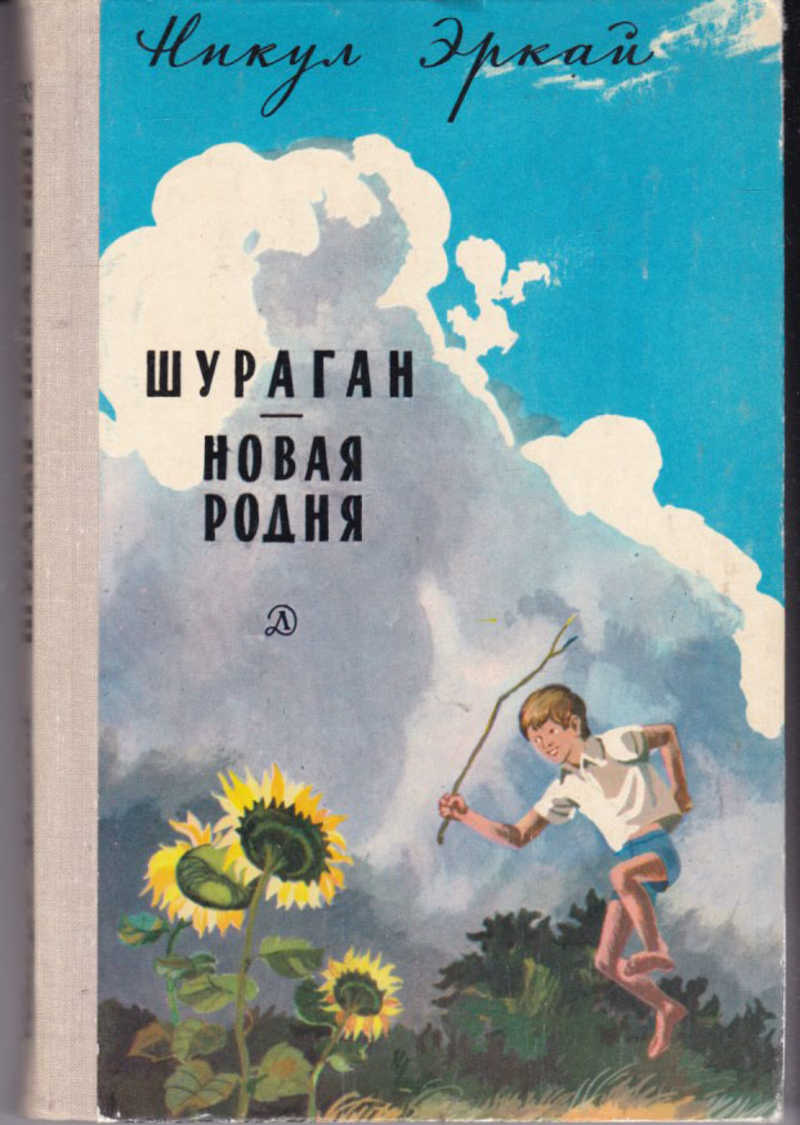 Родня произведение. Никул Эркай новая родня. Эркай Шураган. Произведения Никула Эркая.