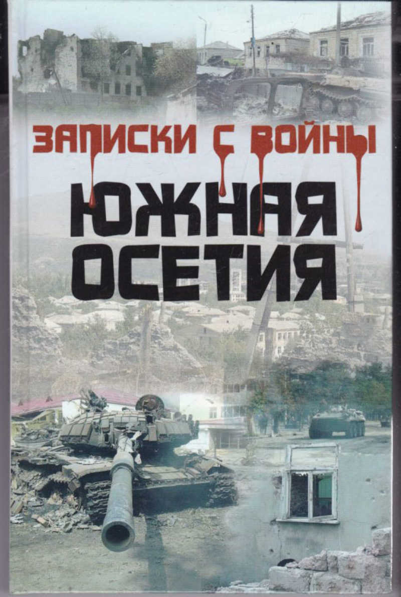 Книга: Записки с войны. Южная Осетия Купить за 290.00 руб.