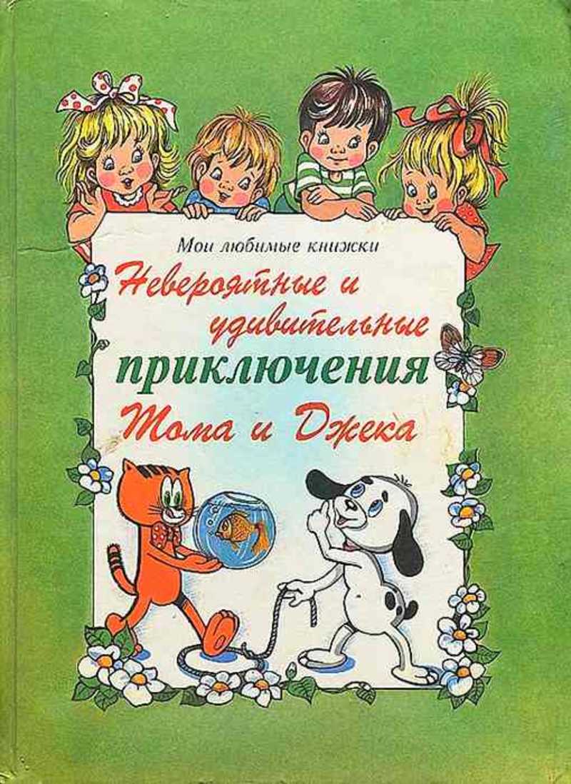 Книга невероятное приключения. Невероятные и удивительные приключения Тома и Джека. Невероятные и удивительные приключения Тома и Джека книга. Книги детские любимые.