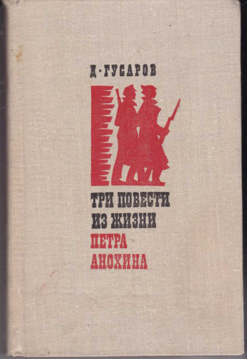 Три повести. Гусаров Дмитрий три повести из жизни Петра Анохина. Три повести из жизни Петра Анохина» Гусаров. Гусаров д.я. книги.