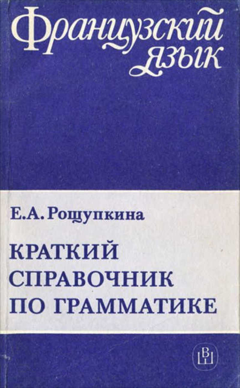 Грамматика французского языка. Краткий справочник по грамматике Рощупкина. Справочник французской грамматики. Справочник по французскому языку. Рощупкина французский язык.