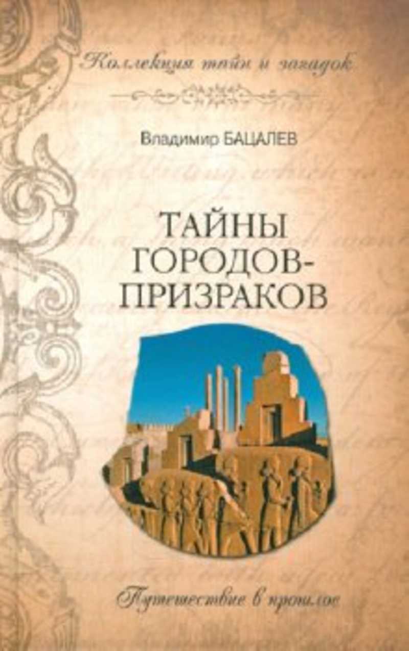 Тайны г. Бацалев тайны городов-призраков. Город призраков книга. Бацалев Владимир Викторович книги. Город тайн книга.