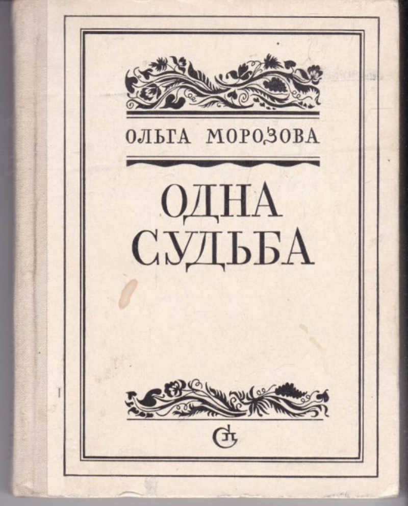 Судьба морозовых. Издательство Ольги Морозовой. Читать книги Морозовой.