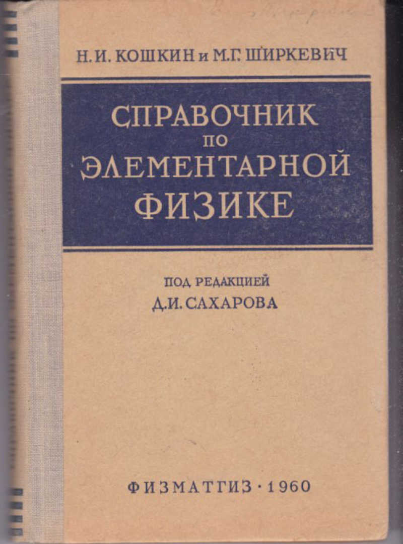 Справочник по физике. Справочник физики Кошкин и Шеркевич. Кошкин справочник по элементарной физике. Справочник по элементарной физике под редакцией м и Сахарова. Справочник по физики ССР.