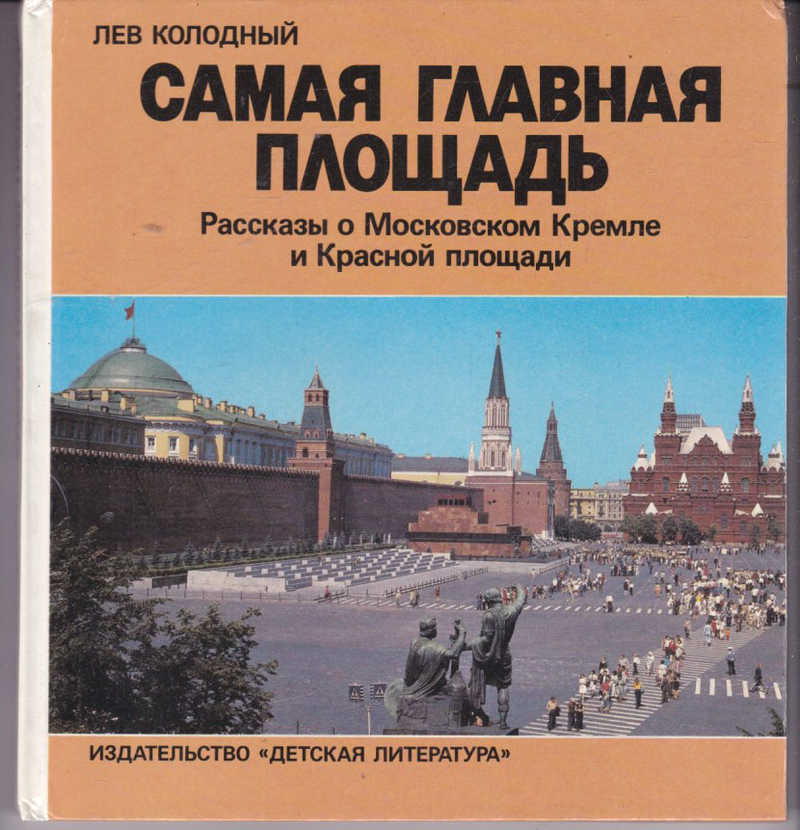 Расскажи московский. Самая Главная площадь Колодный. Книга Кремль. Книги Центральная площадь. Рассказ о красной площади.