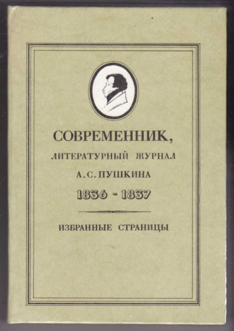 Современник предложение. Пушкин журнал Современник. Современник литературный журнал а с Пушкина 1836-1837. Журнал Современник 1837 года. Современник Пушкина 1836.