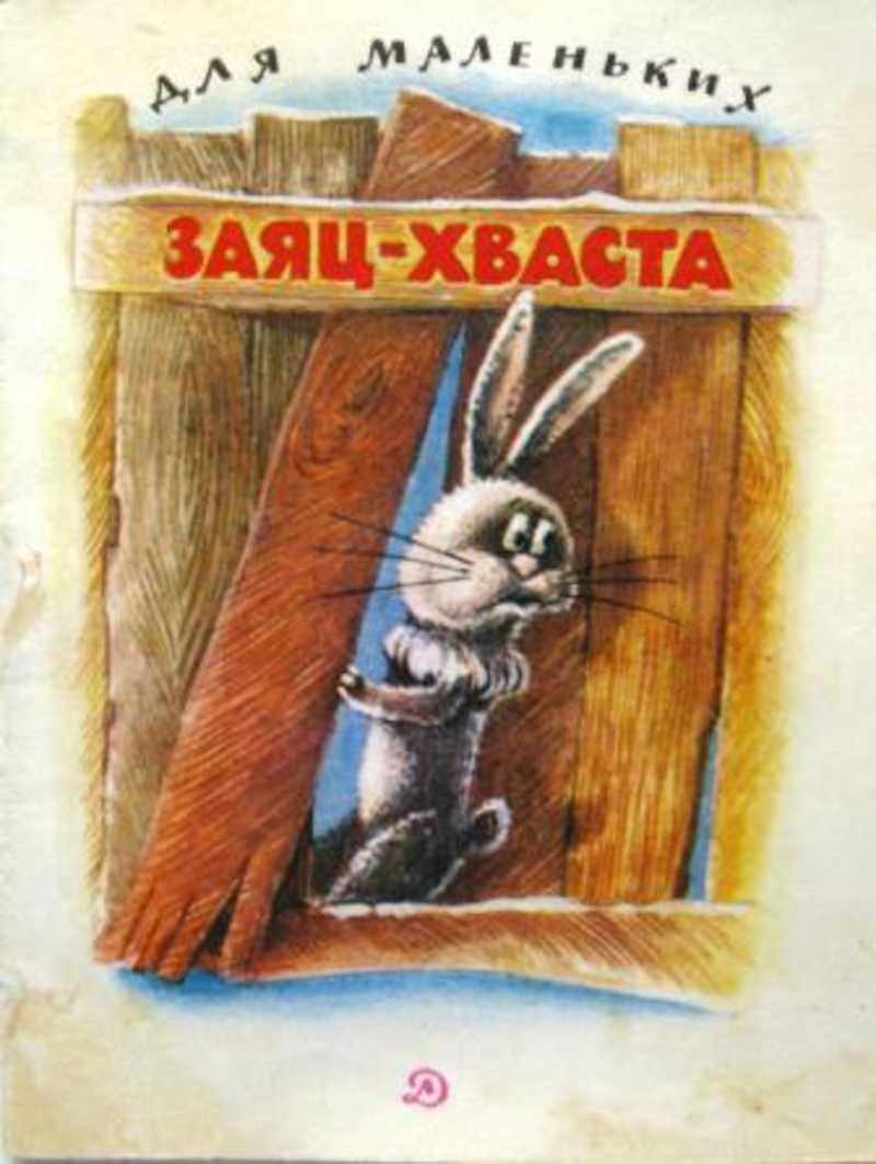 Заяц хвастун русская. Хвастливый заяц сказка. Заяц хвастун. Заяц хвастун книга. Сказки заяц-хваста.
