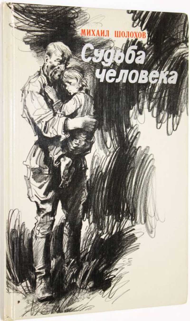 Судьба человека шелехова. "Судьба человека" (м.Шолохов 1957).