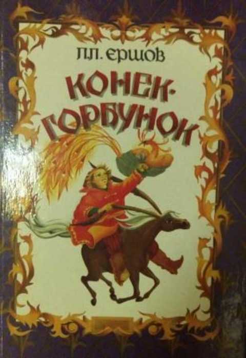 Автор конька горбунка 5 букв. Ершов п.п. "конек-горбунок". Ершов конек горбунок 2022.