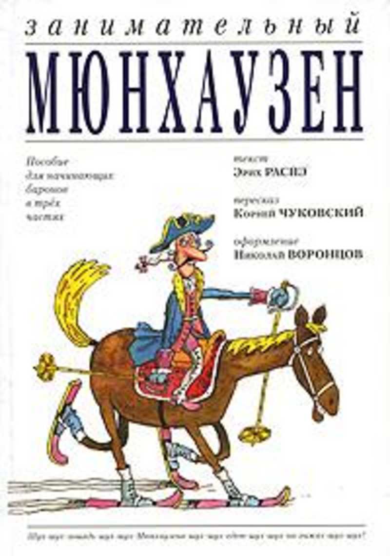 Приключения языка. Занимательный Мюнхаузен (э.Распэ). Приключения барона Мюнхаузена Чуковский. Занимательный Мюнхгаузен книга. Распэ Эрих 