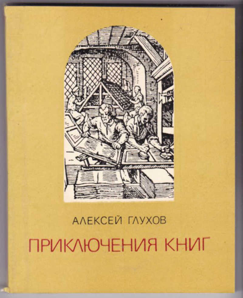 Слушать книги приключения. Продавец приключений. Глухов. Серия судьбы книг. Глухов книги.